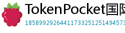 TokenPocket国际版下载 - TokenPocket全球版下载｜多语言支持说明
